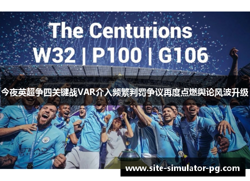 今夜英超争四关键战VAR介入频繁判罚争议再度点燃舆论风波升级