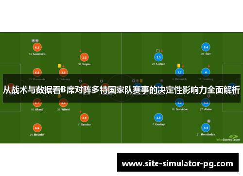 从战术与数据看B席对阵多特国家队赛事的决定性影响力全面解析
