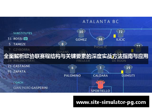 全面解析欧协联赛程结构与关键要素的深度实战方法指南与应用