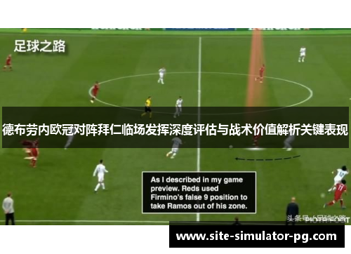 德布劳内欧冠对阵拜仁临场发挥深度评估与战术价值解析关键表现 德布劳内欧冠对阵拜仁临场发挥深度评估与战术价值解析关键表现