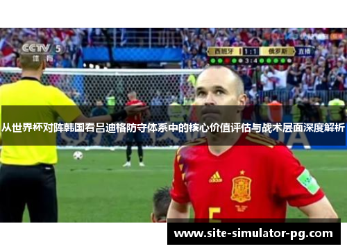 从世界杯对阵韩国看吕迪格防守体系中的核心价值评估与战术层面深度解析 从世界杯对阵韩国看吕迪格防守体系中的核心价值评估与战术层面深度解析