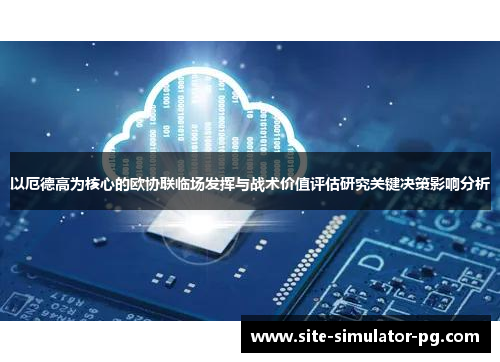 以厄德高为核心的欧协联临场发挥与战术价值评估研究关键决策影响分析