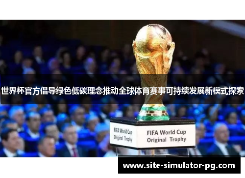 世界杯官方倡导绿色低碳理念推动全球体育赛事可持续发展新模式探索