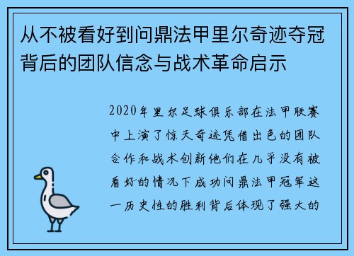 从不被看好到问鼎法甲里尔奇迹夺冠背后的团队信念与战术革命启示