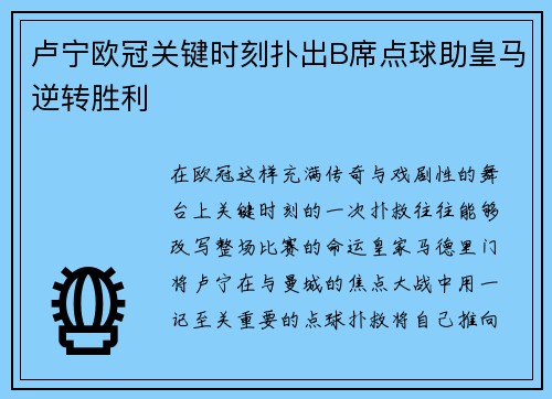 卢宁欧冠关键时刻扑出B席点球助皇马逆转胜利