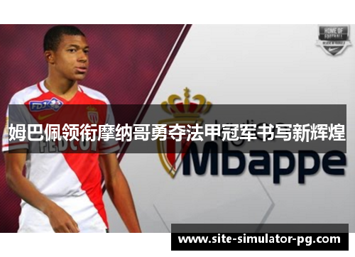 姆巴佩领衔摩纳哥勇夺法甲冠军书写新辉煌
