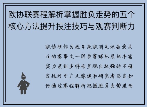 欧协联赛程解析掌握胜负走势的五个核心方法提升投注技巧与观赛判断力