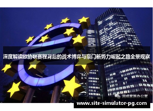 深度解读欧协联赛程背后的战术博弈与豪门新势力崛起之路全景观察