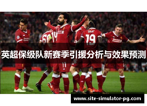 英超保级队新赛季引援分析与效果预测