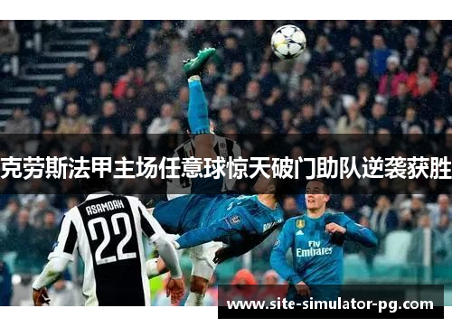 克劳斯法甲主场任意球惊天破门助队逆袭获胜