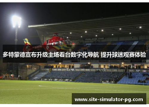 多特蒙德宣布升级主场看台数字化导航 提升球迷观赛体验