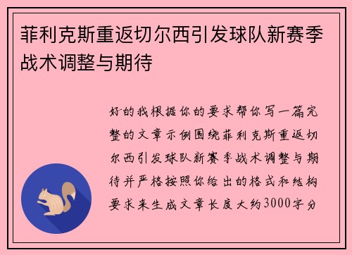 菲利克斯重返切尔西引发球队新赛季战术调整与期待