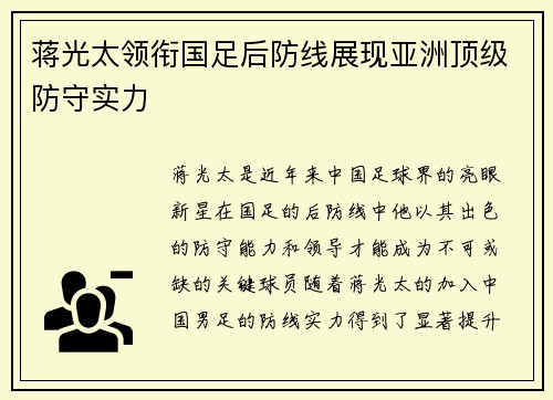 蒋光太领衔国足后防线展现亚洲顶级防守实力