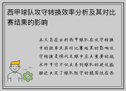 西甲球队攻守转换效率分析及其对比赛结果的影响