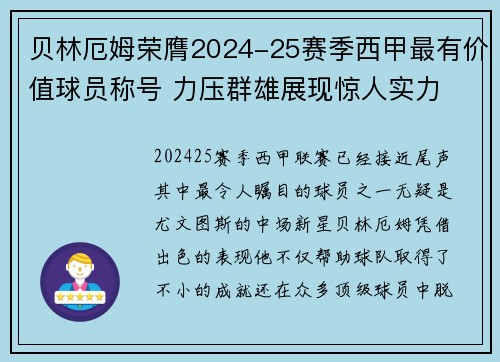 贝林厄姆荣膺2024-25赛季西甲最有价值球员称号 力压群雄展现惊人实力