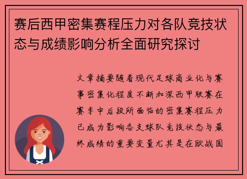 赛后西甲密集赛程压力对各队竞技状态与成绩影响分析全面研究探讨