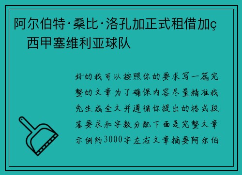 阿尔伯特·桑比·洛孔加正式租借加盟西甲塞维利亚球队