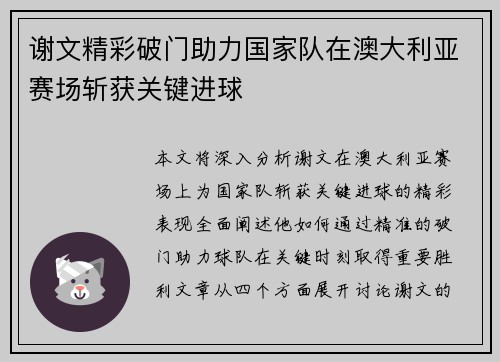 谢文精彩破门助力国家队在澳大利亚赛场斩获关键进球
