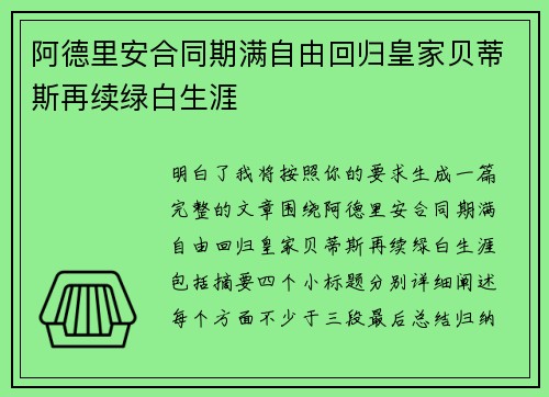 阿德里安合同期满自由回归皇家贝蒂斯再续绿白生涯