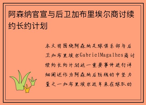 阿森纳官宣与后卫加布里埃尔商讨续约长约计划
