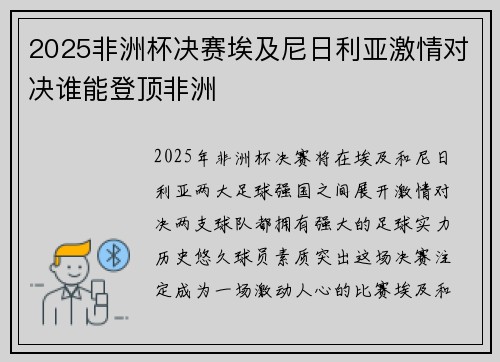 2025非洲杯决赛埃及尼日利亚激情对决谁能登顶非洲