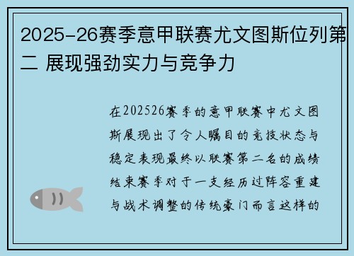 2025-26赛季意甲联赛尤文图斯位列第二 展现强劲实力与竞争力