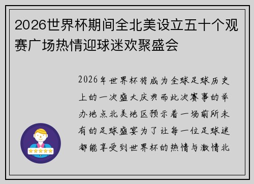 2026世界杯期间全北美设立五十个观赛广场热情迎球迷欢聚盛会