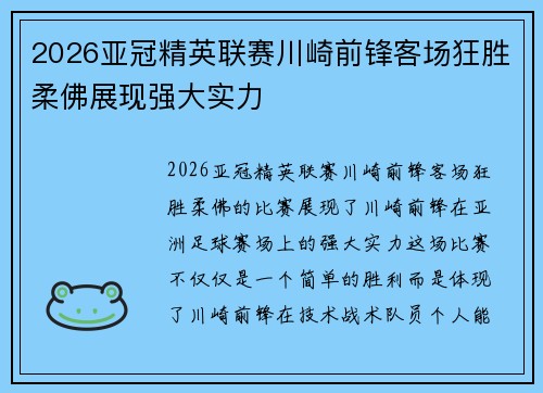 2026亚冠精英联赛川崎前锋客场狂胜柔佛展现强大实力