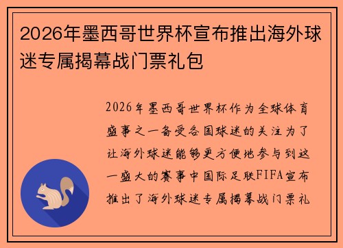 2026年墨西哥世界杯宣布推出海外球迷专属揭幕战门票礼包