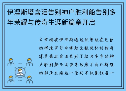 伊涅斯塔含泪告别神户胜利船告别多年荣耀与传奇生涯新篇章开启 伊涅斯塔含泪告别神户胜利船告别多年荣耀与传奇生涯新篇章开启