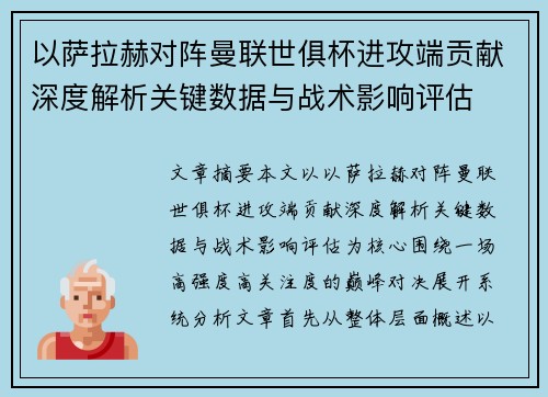 以萨拉赫对阵曼联世俱杯进攻端贡献深度解析关键数据与战术影响评估 以萨拉赫对阵曼联世俱杯进攻端贡献深度解析关键数据与战术影响评估