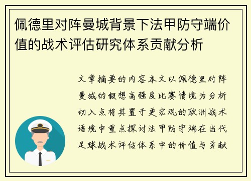 佩德里对阵曼城背景下法甲防守端价值的战术评估研究体系贡献分析