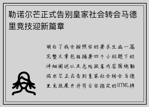 勒诺尔芒正式告别皇家社会转会马德里竞技迎新篇章 勒诺尔芒正式告别皇家社会转会马德里竞技迎新篇章