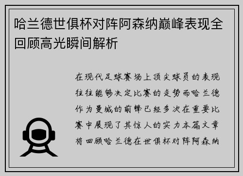 哈兰德世俱杯对阵阿森纳巅峰表现全回顾高光瞬间解析