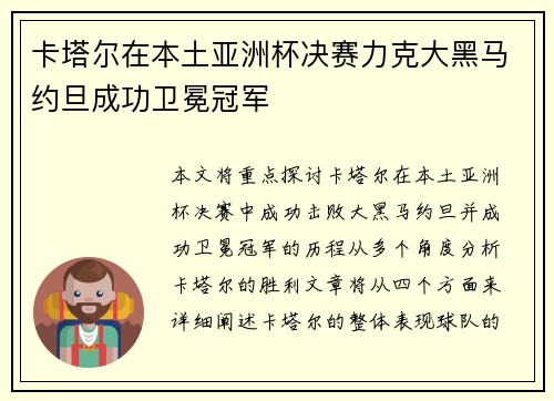 卡塔尔在本土亚洲杯决赛力克大黑马约旦成功卫冕冠军 卡塔尔在本土亚洲杯决赛力克大黑马约旦成功卫冕冠军