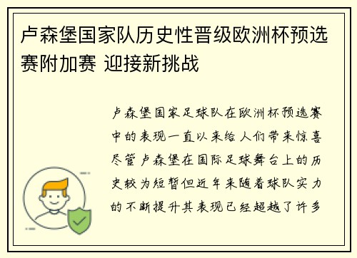 卢森堡国家队历史性晋级欧洲杯预选赛附加赛 迎接新挑战 卢森堡国家队历史性晋级欧洲杯预选赛附加赛 迎接新挑战