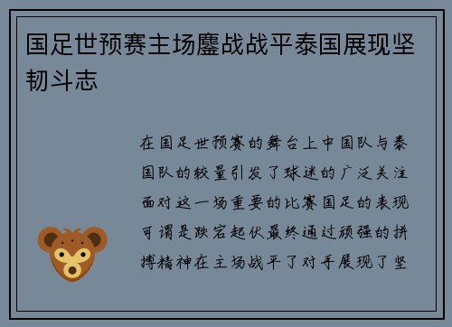 国足世预赛主场鏖战战平泰国展现坚韧斗志