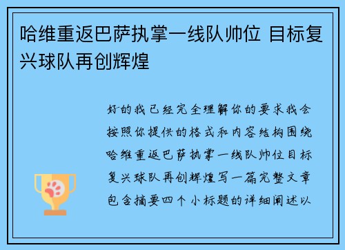 哈维重返巴萨执掌一线队帅位 目标复兴球队再创辉煌 哈维重返巴萨执掌一线队帅位 目标复兴球队再创辉煌