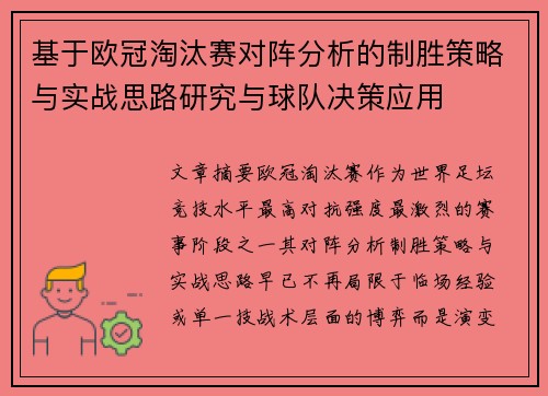 基于欧冠淘汰赛对阵分析的制胜策略与实战思路研究与球队决策应用