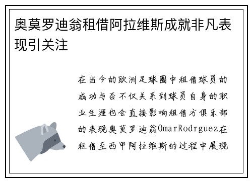 奥莫罗迪翁租借阿拉维斯成就非凡表现引关注