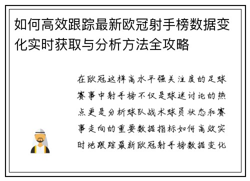 如何高效跟踪最新欧冠射手榜数据变化实时获取与分析方法全攻略