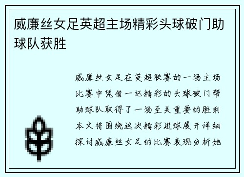 威廉丝女足英超主场精彩头球破门助球队获胜