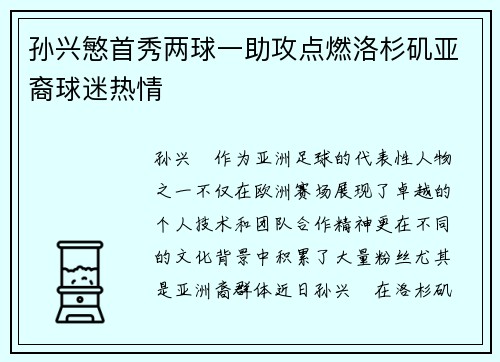 孙兴慜首秀两球一助攻点燃洛杉矶亚裔球迷热情