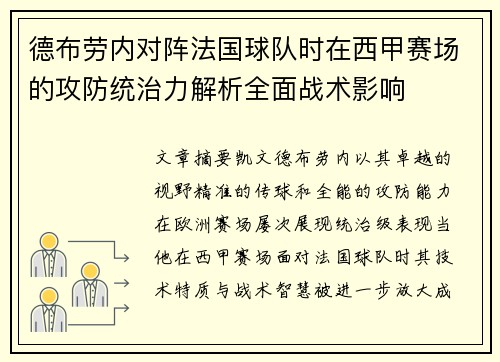 德布劳内对阵法国球队时在西甲赛场的攻防统治力解析全面战术影响