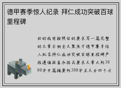 德甲赛季惊人纪录 拜仁成功突破百球里程碑