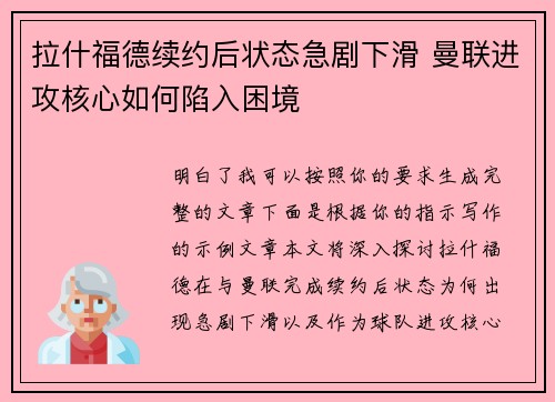 拉什福德续约后状态急剧下滑 曼联进攻核心如何陷入困境