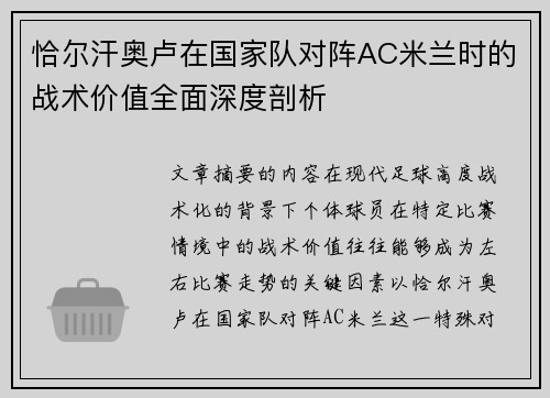 恰尔汗奥卢在国家队对阵AC米兰时的战术价值全面深度剖析