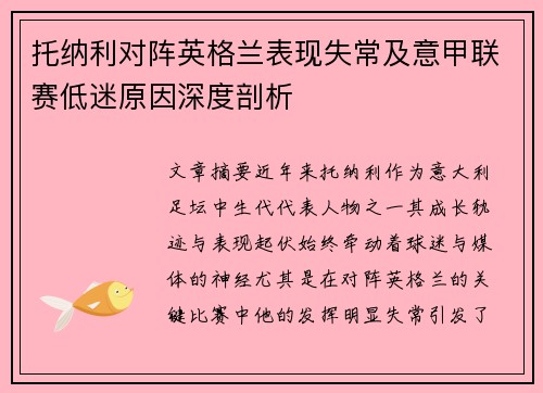 托纳利对阵英格兰表现失常及意甲联赛低迷原因深度剖析