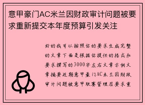 意甲豪门AC米兰因财政审计问题被要求重新提交本年度预算引发关注