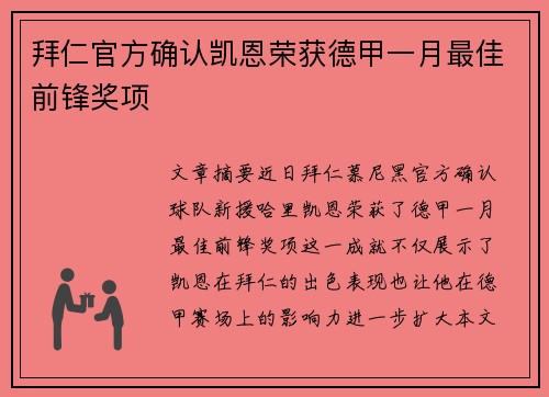 拜仁官方确认凯恩荣获德甲一月最佳前锋奖项